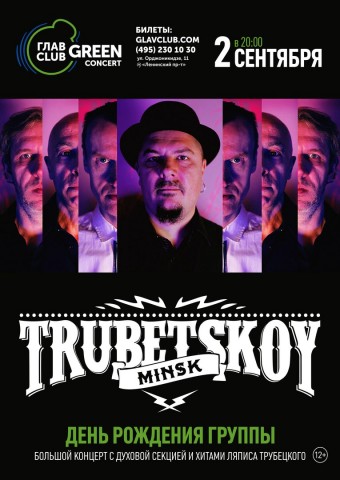 Трубецкой. День рождения группы