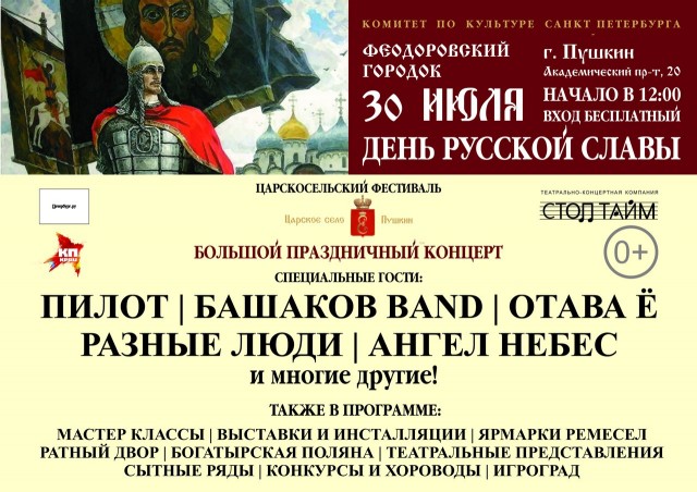 VI Царскосельский фестиваль  «День Русской Славы»