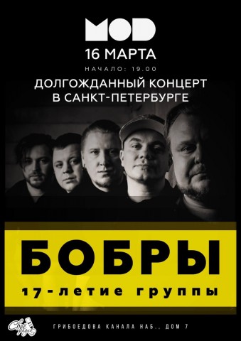 Бобры - 17-летие группы