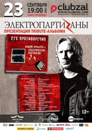 Tribute to Вадим Курылев и Электропартизаны в Санкт-Петербурге