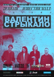 Валентин Стрыкало. Летний Концерт