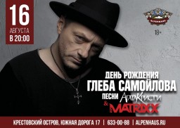 Глеб Самойлов & The MATRIXX