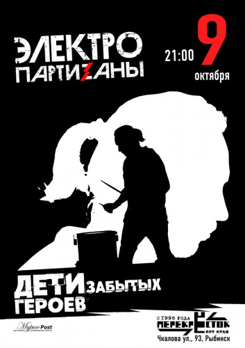 On October 9, the Electroparts will play a big electric concert in Rybinsk.