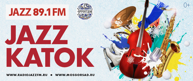 Радио JAZZ 89.1 FM открывает самый романтичный каток в саду «Эрмитаж»