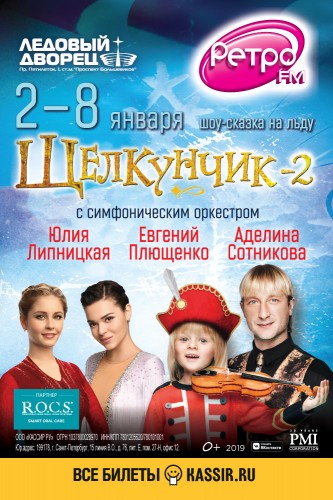 Шоу-сказка на льду с симфоническим оркестром «ЩЕЛКУНЧИК 2»