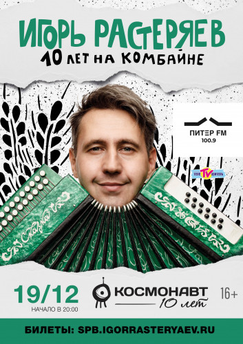 Igor Rasteryaev celebrates the 10th anniversary of his creative activity!