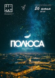 Удивительный вечер - с акустическим концертом «Под небесами» выступит группа «Полюса»