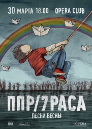 7Раса и ППР дадут совместные концерты в Москве и Петербурге