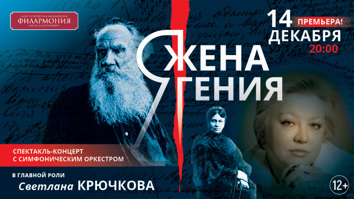 Love drama "I am the wife of a genius" on December 14 in St. Petersburg