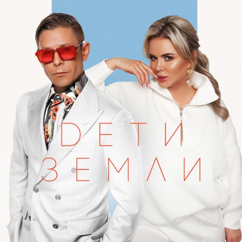 Mitya Fomin and Anna Semenovich announced a surprise duet