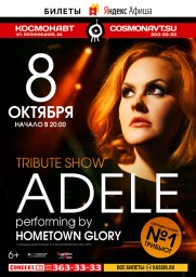 ADELE TRIBUTE SHOW - ВПЕРВЫЕ В РОССИИ