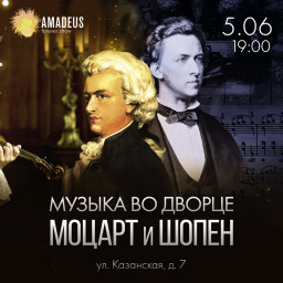 Концерт Музыка во дворце. Моцарт и Шопен 5 июня в пространстве FREEDOM