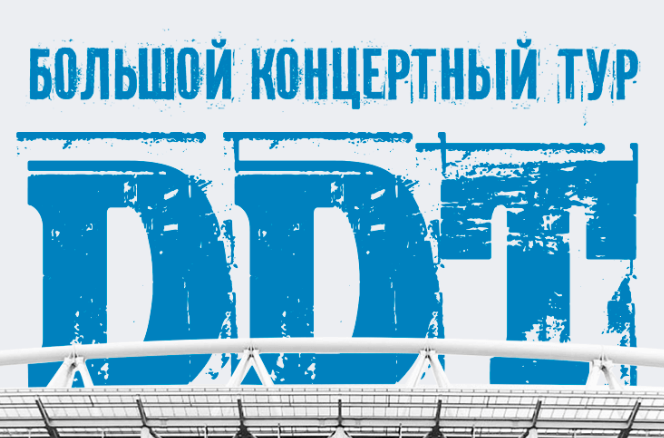 Юрий Шевчук и группа ДДТ объявили старт юбилейного тура