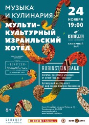 Rubinstein Band в проекте «Музыка и кулинария»