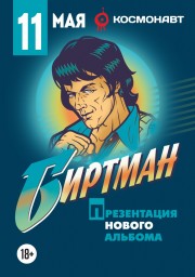 Биртман. Презентация нового альбома