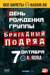 Бригадный подряд отметят свой День Рождения в клубе Aurora Concert Hall