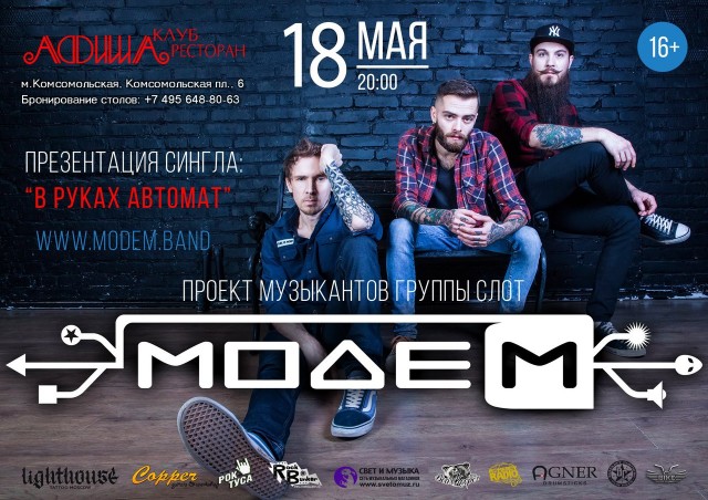 18 мая, в московском клубе АфишА, группа МОДЕМ представит свой первый сингл "В руках автомат"!!!