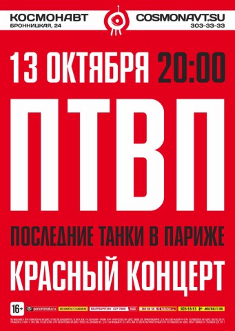 ПТВП выступит в петербургском клубе «Космонавт» с «Красным концертом»!