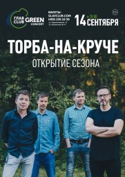 14 сентября "Торба-на-Круче" отыграет концерт в Главclub Greenconcert