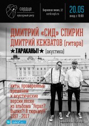 Дмитрий "Сид" Спирин, акустика