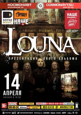 LOUNA. Презентация альбома «Дивный новый мир»
