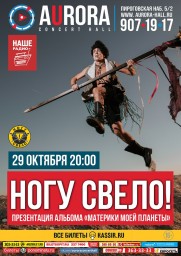 Ногу Свело! ПРЕЗЕНТАЦИЯ АЛЬБОМА «МАТЕРИКИ МОЕЙ ПЛАНЕТЫ»