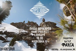 ПРОЗВОН: Паша Бочкарёв (Омск), Ветер Фанга (НН)