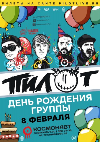 Группа ПилОт 8 февраля в Санкт-Петербурге