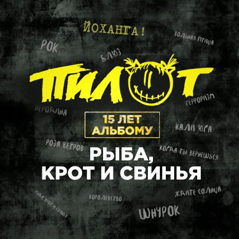 Группа ПилОт 2 ноября в Санкт-Петербурге
