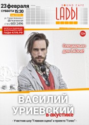 23 февраля Василй Уриевский в LADах.