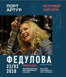 Федулова выступит в клубе-ресторане Порт-Артур