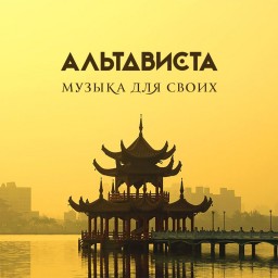 Группа Альтависта выпустила заглавную песню концертной программы