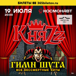 19 июля в Санкт-Петербурге КняZZ сыграет концерт памяти Михаила Горшенёва
