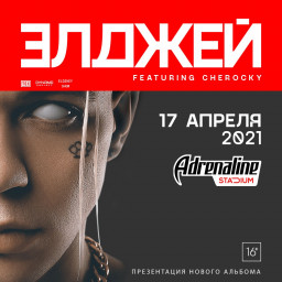 Элджей 17 апреля в Москве