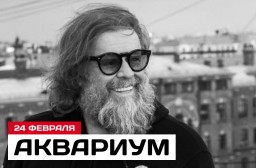 Аквариум 24 февраля в клубе Космонавт