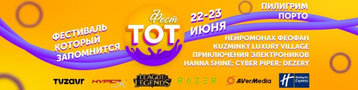 TOT Fest on June 22 and 23 in the Moscow Region