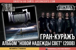 Большой юбилейный концерт группы ГРАН-КУРАЖЪ 07 апреля в Санкт-Петербурге