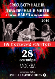 Deva Premal & Miten 28 сентября в Москве