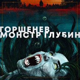 Монстр глубин от Горшенева
