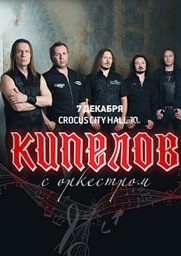 Кипелов 7 декабря в Москве