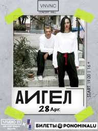 Концерт «АИГЕЛ» 28 апреля в Санкт-Петербурге