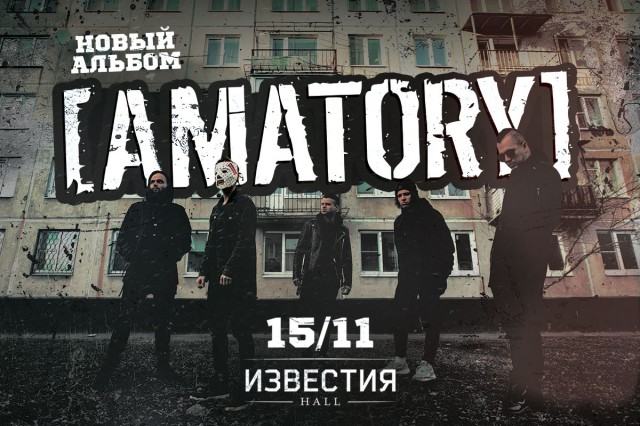 Концерт AMATORY 15 ноября в Москве