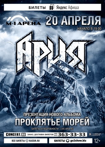 АРИЯ 20 апреля в Санкт-Петербурге