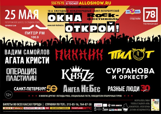 Фестиваль "ОКНА ОТКРОЙ" 25 мая в Санкт-Петербурге