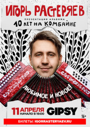 Игорь Растеряев 11 апреля в Москве