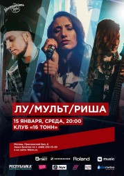 ЛУ, Мульт, Risha 15 января в Москве