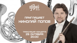 Николая Попова 29 октября онлайн-концерт