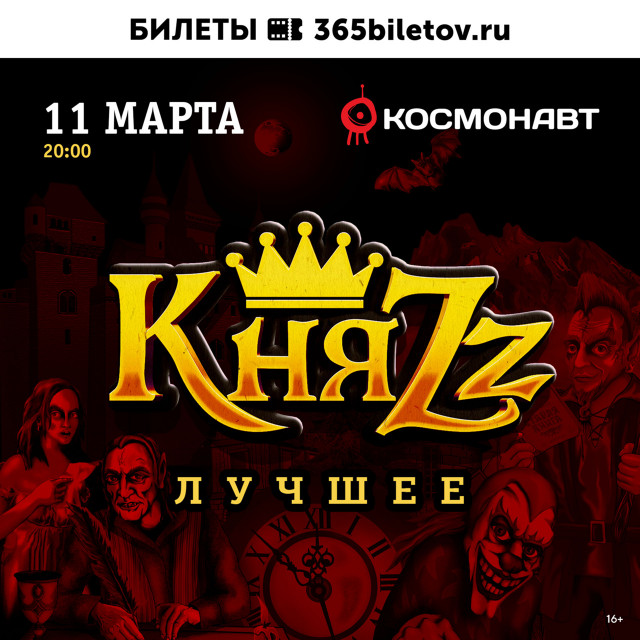 КняZz 11 марта в Санкт-Петербурге