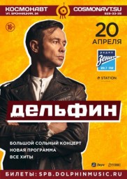Дельфин 20 апреля в Санкт-Петербурге