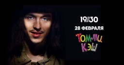 Tommy Cash 28 февраля в Москве